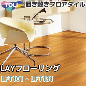 LFT101～LFT131 【LAYフローリング】 東リ 置き敷きフロアタイル （7色/木目）