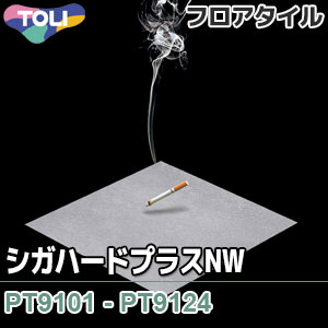 タバコに強い床！シガハードプラス 【PT9101～PT9124】 東リ フロアタイル（全24色）