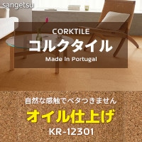 コルクタイル KR12304 [セラミック仕上げ・土足対応] 表面強度