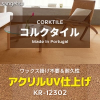 コルクタイル KR12303 [アクリルUV仕上げ・床暖対応] ワックス不要