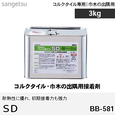 SD [BB-581] コルクタイル・巾木の出隅用 接着剤 3kg缶 ゴム系 (耐熱性、初期タックに優れる) サンゲツ
