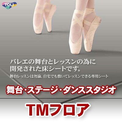 バレエ　リノリウム　フロアシート　TMフロア　リノリューム　1.8×1.8 バレエリノリウム/TMフロア
