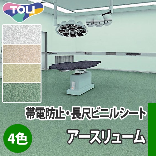 【アースリューム：TS1001～1004】東リ：長尺ビニルシート（全4色）