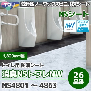 トイレ用防滑性ノーワックスビニル床シート [消臭NSトワレNW] 東リ (26品番/1820mm幅/2mm厚/ワックス不要) m販売