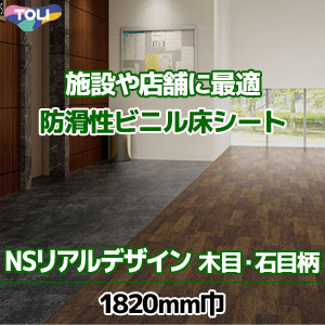 ※販売終了｜NSリアルデザイン 【NS4023～4054】 東リ：長尺ビニルシート（木目・石目柄：全6色）