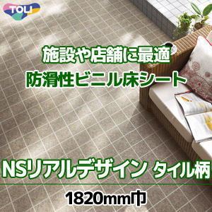 ※販売終了｜NSリアルデザイン 【NS4101～4106】 東リ：長尺ビニルシート（タイル柄：全6色）