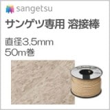 タジマ 【溶接棒】 長尺シート・防滑シート用 (直径4mm/50m巻き)