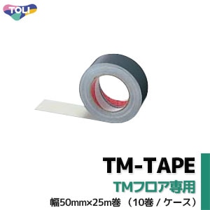 TM-TAPE 【TMフロア専用テープ 】 東リ (幅50mm×25m巻) 10巻/ケース販売