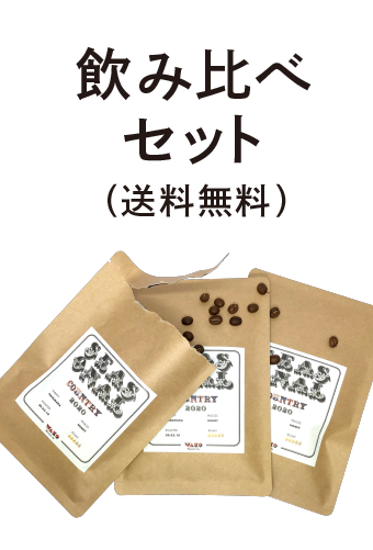 wako　3個セット 生産国別コーヒー飲み比べセット【50g×3種】 | 期間・季節限定 | WAKO