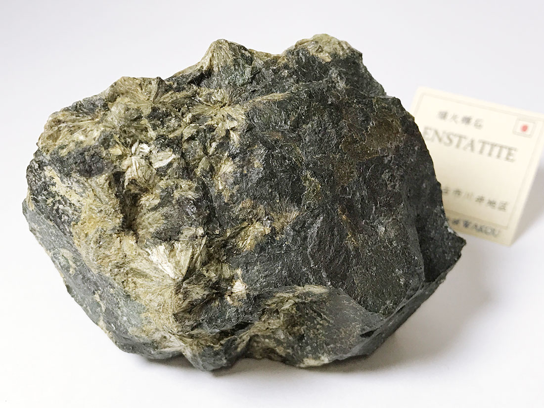 岩手県宮古産 頑火輝石/Enstatite