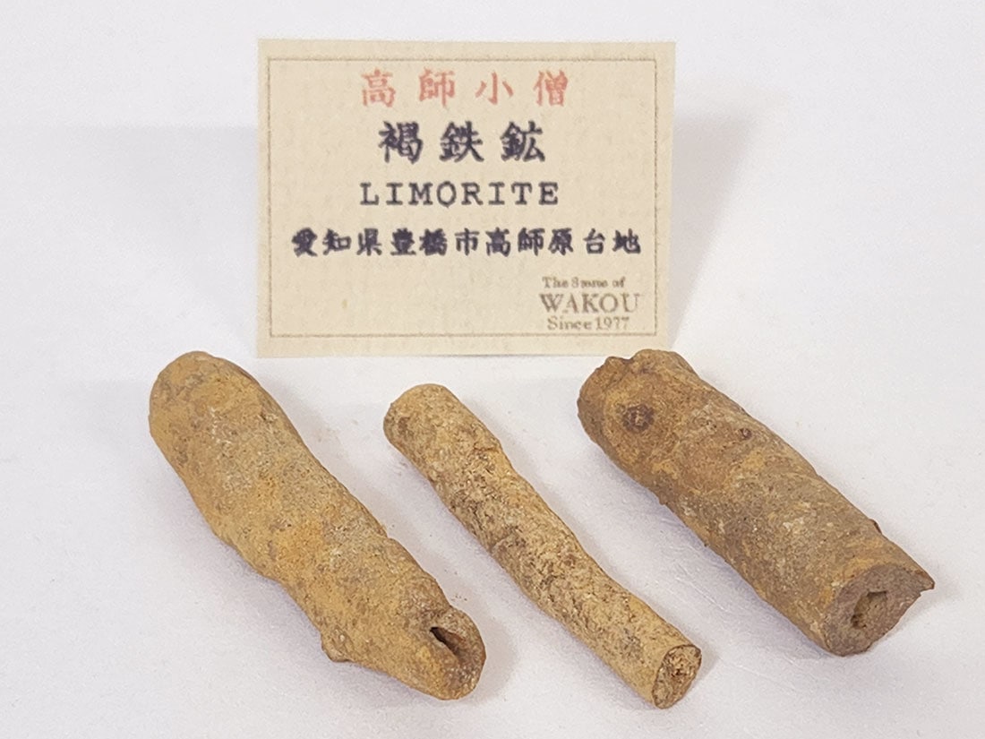 愛知県高師原産 高師小僧 (褐鉄鉱)