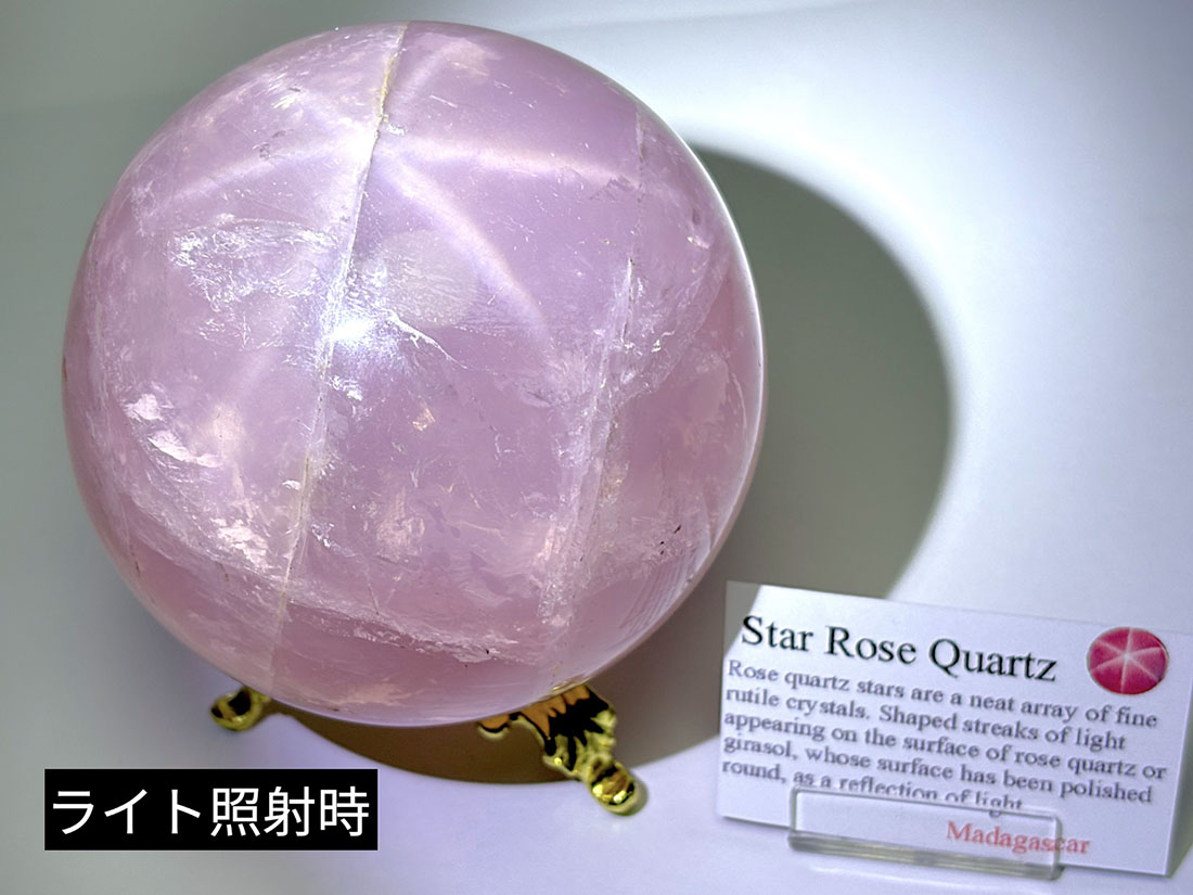 マダガスカル産 スターローズクォーツ 90mm 丸玉  /Star Rose Quartz