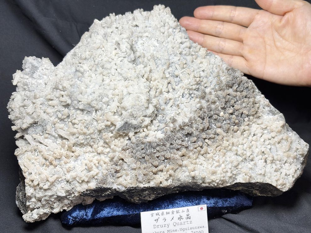 宮城県細倉鉱山産 ザラメ水晶 / Druzy Quartz