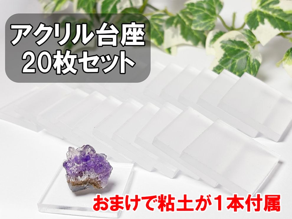 クリアアクリルベース 20枚セット すぐ飾れる粘土付き 【ホールセールプライス】