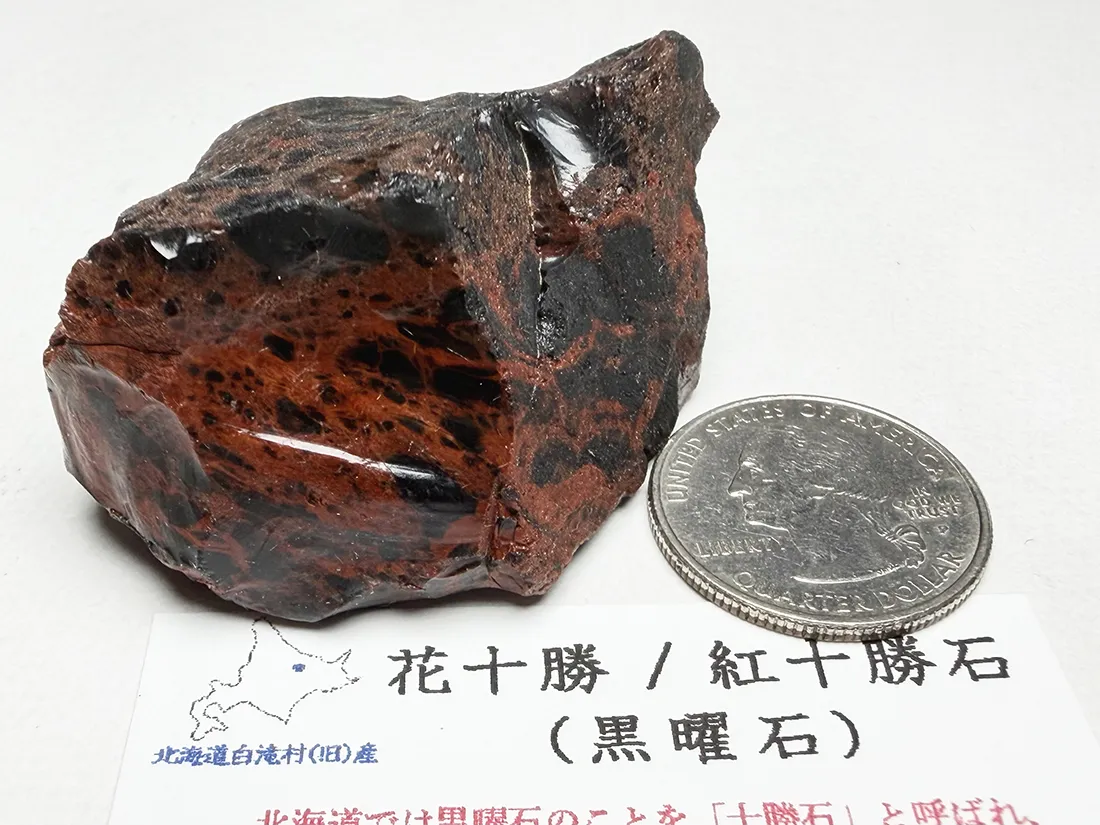 北海道白滝村(旧)産 黒曜石(花十勝/紅十勝石) / Obsidian
