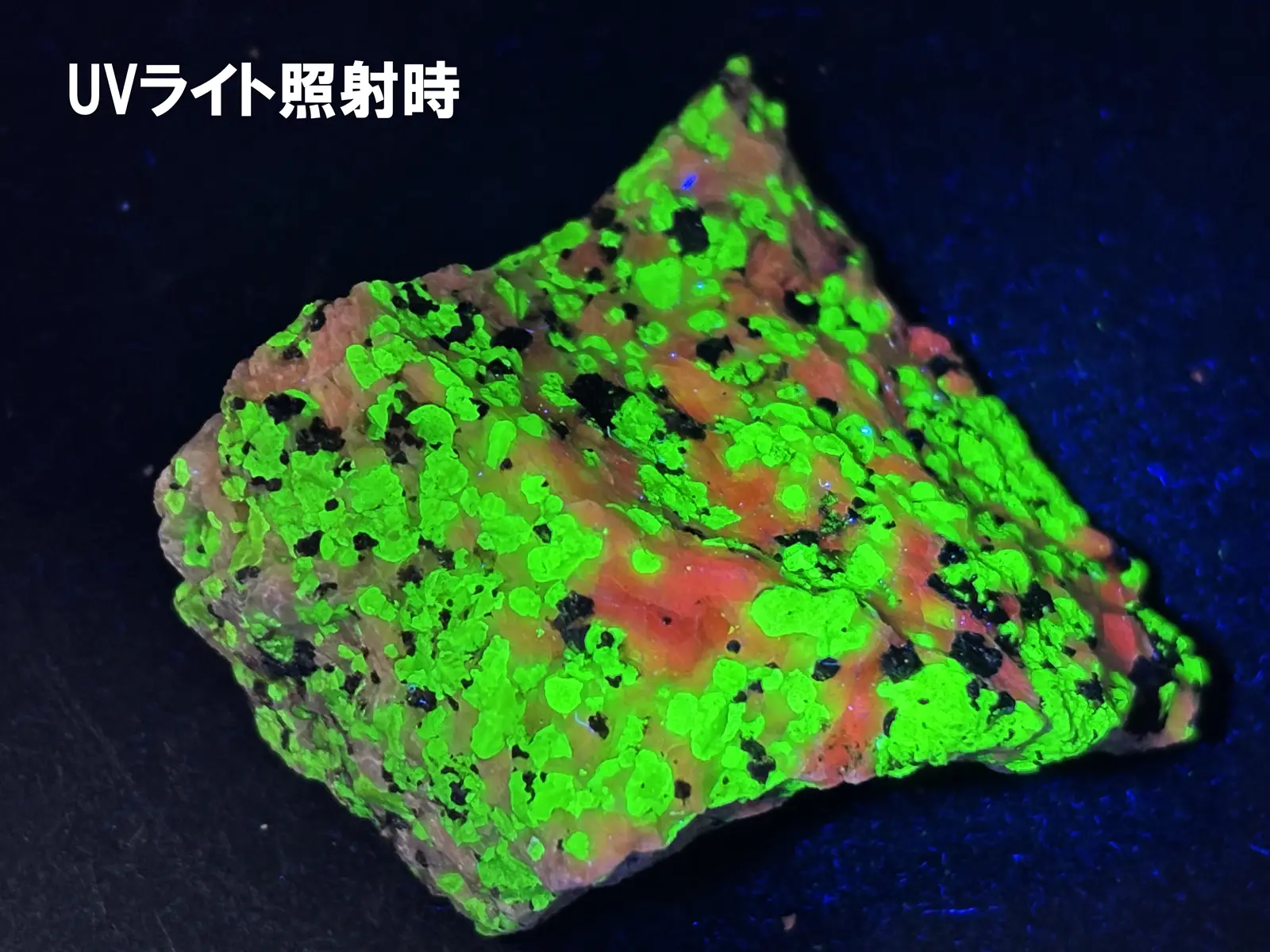 (蛍光) ニュージャージー州産 ウィレマイト with  ジンカイト・カルサイト  / Willemite with Zincite Calcite