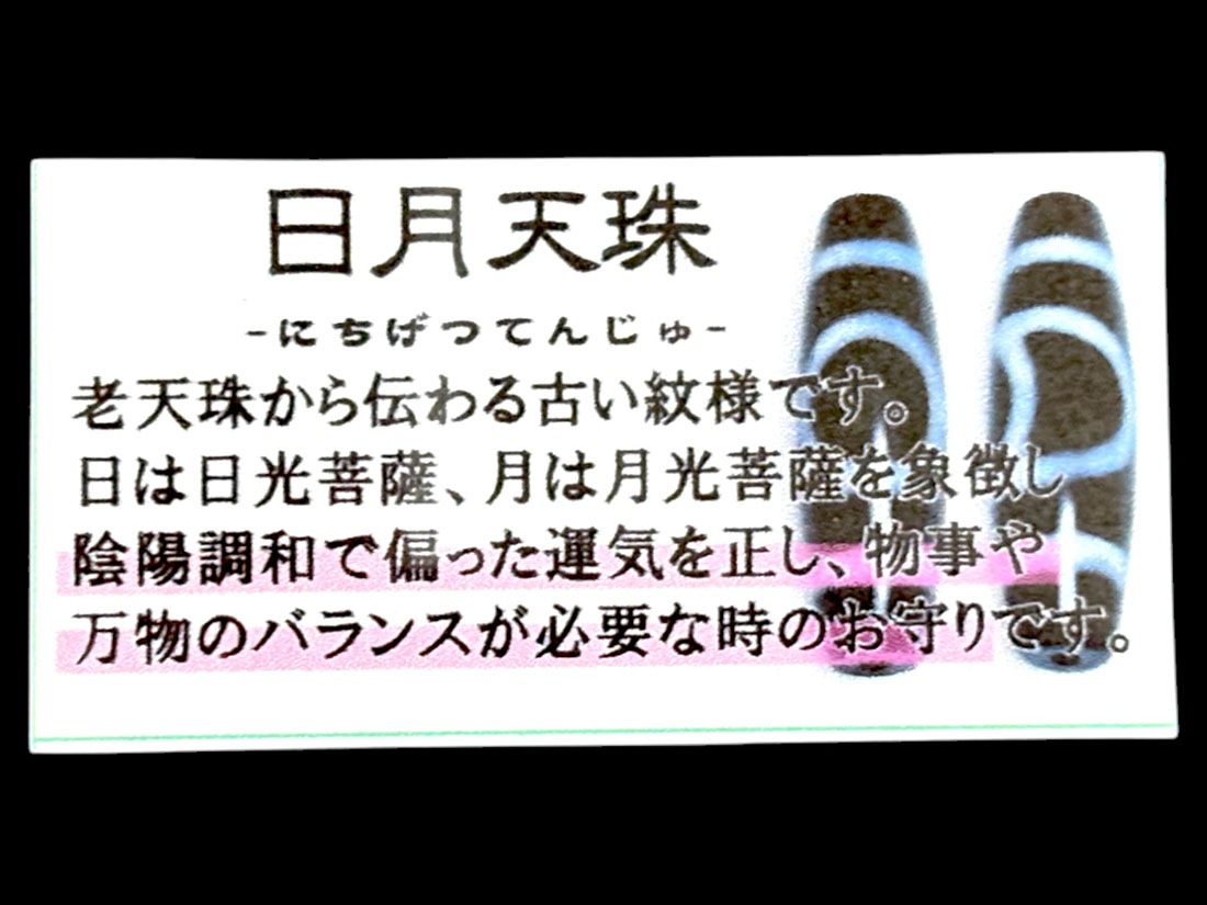 チベット 日月天珠 ( 至純天珠 ) / dZi beads