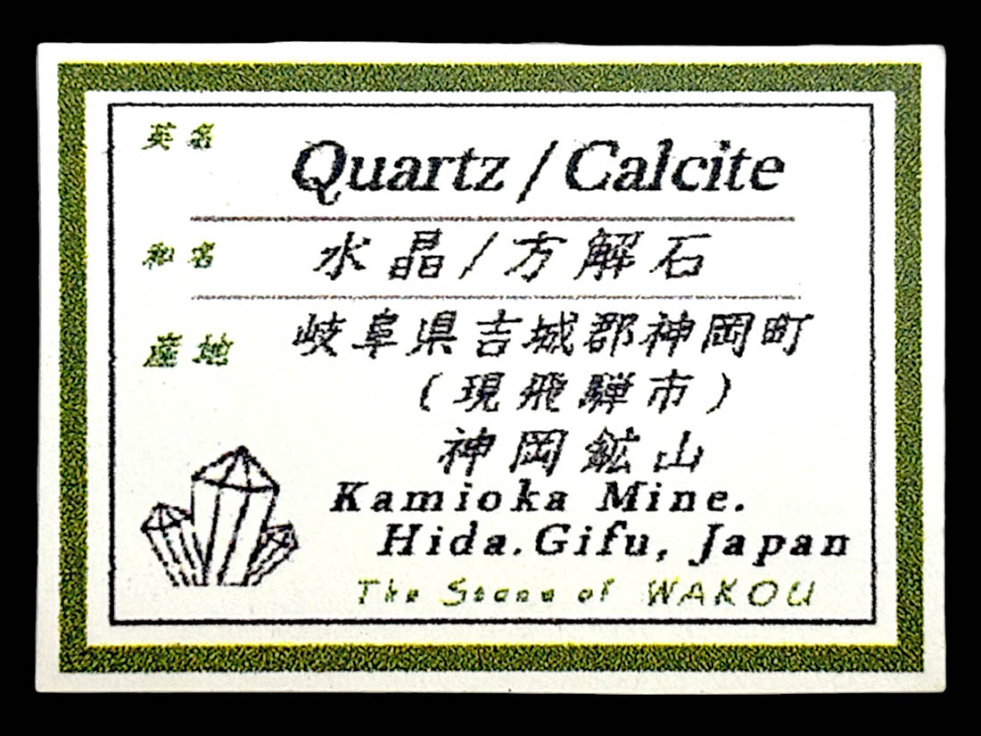 岐阜県吉城郡神岡鉱山産 カルサイト ＆ クォーツ ( 方解石 水晶