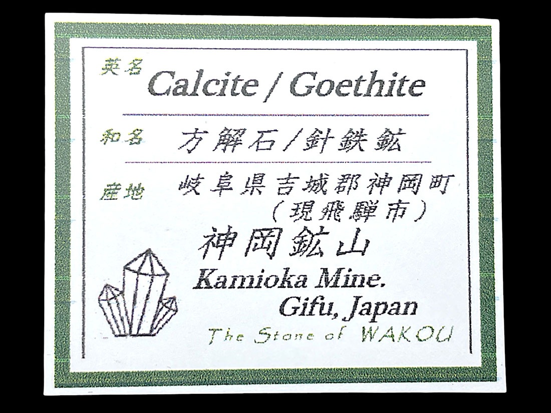 岐阜県吉城郡神岡鉱山産 方解石＆針鉄鉱 / Calcite＆Goethite
