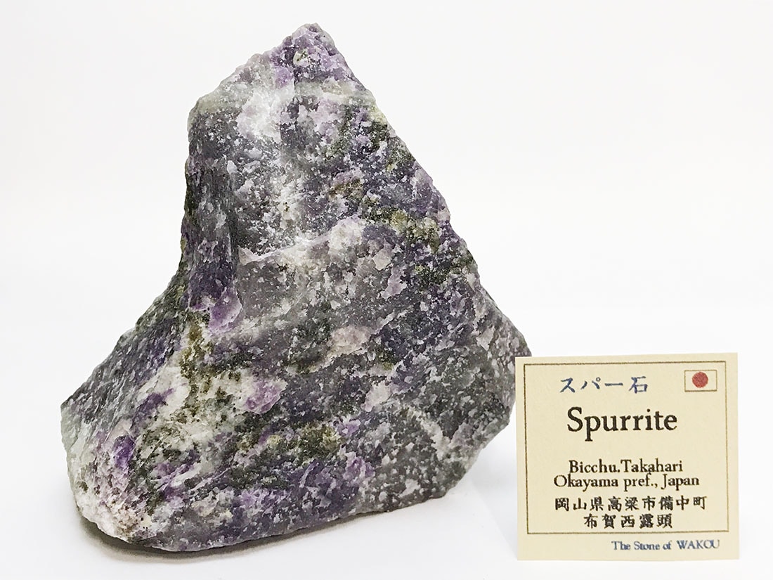 岡山県川上郡備中布賀産 スパー石 岡山県高梁市備中町布賀産 スパー石