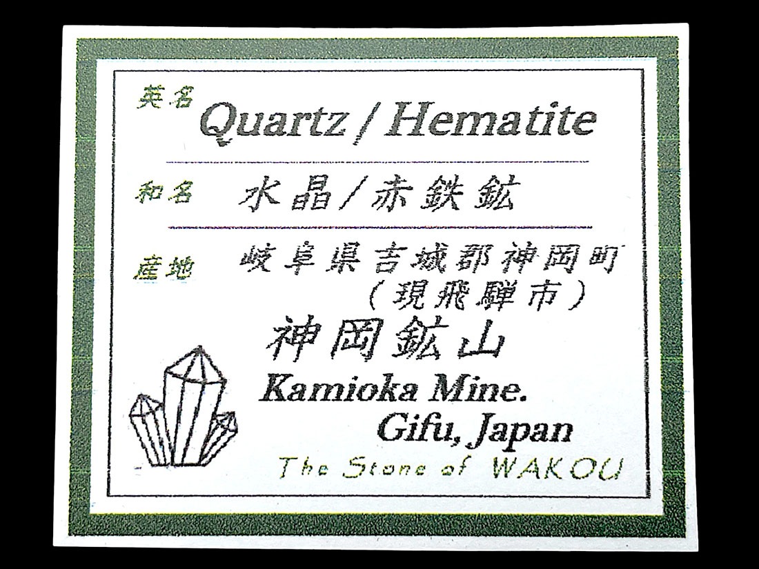 岐阜県吉城郡神岡鉱山産 水晶＆赤鉄鉱/Quartz＆Hematite