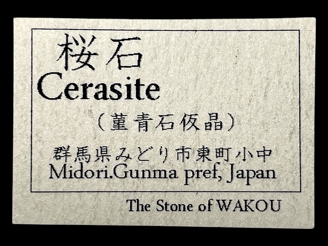 群馬県みどり市東町小中 桜石(セラサイト)
