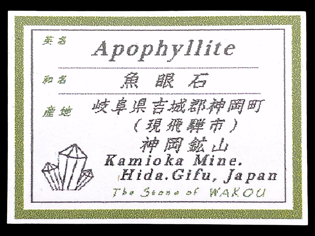 岐阜県吉城郡神岡鉱山産 魚眼石 / apophyllite