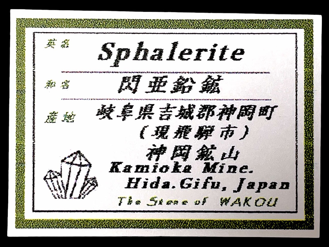 岐阜県吉城郡神岡鉱山産 閃亜鉛鉱 / sphalerite