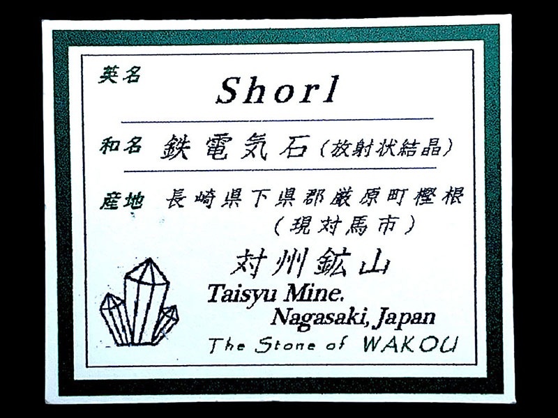 長崎県 対州鉱山産 鉄電気石(ショール)