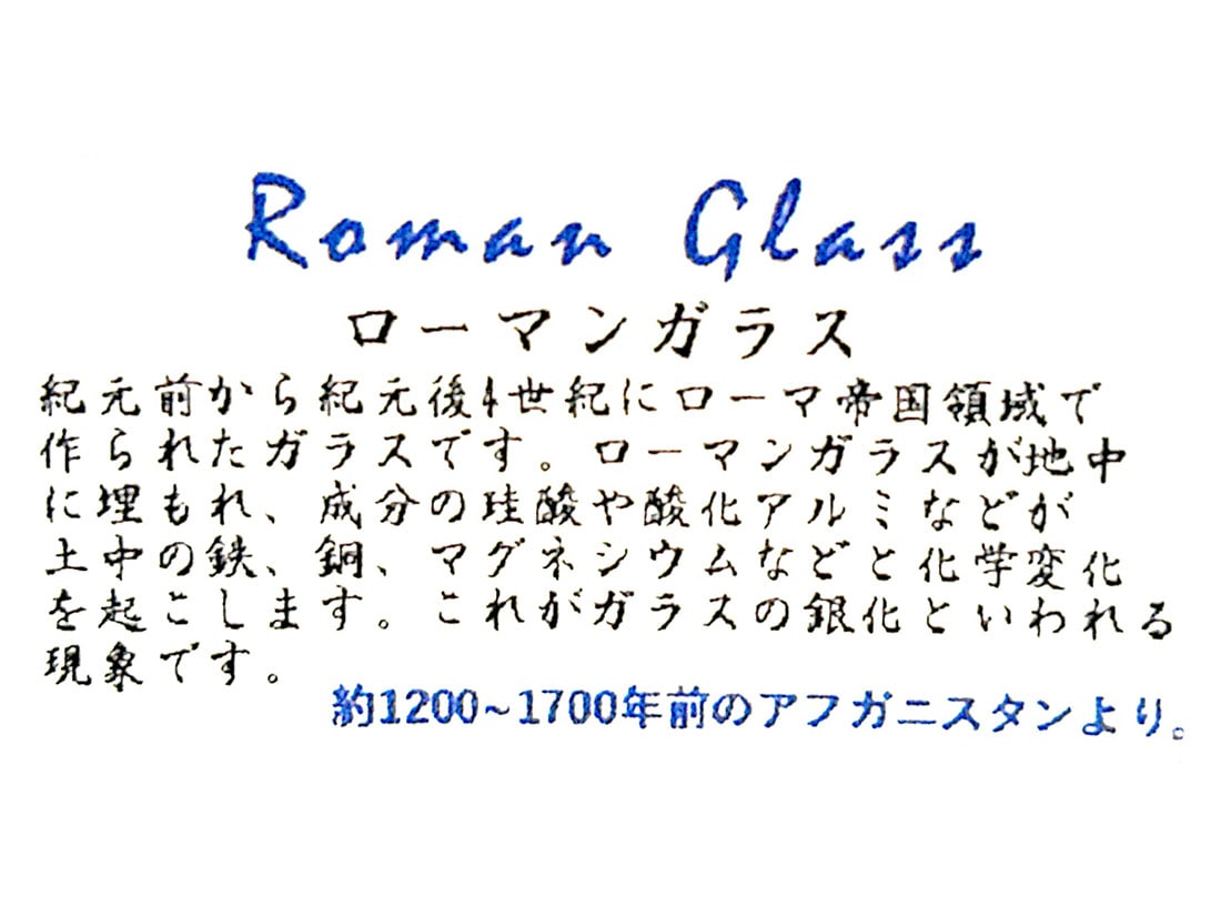 ローマングラス / Roman Glass