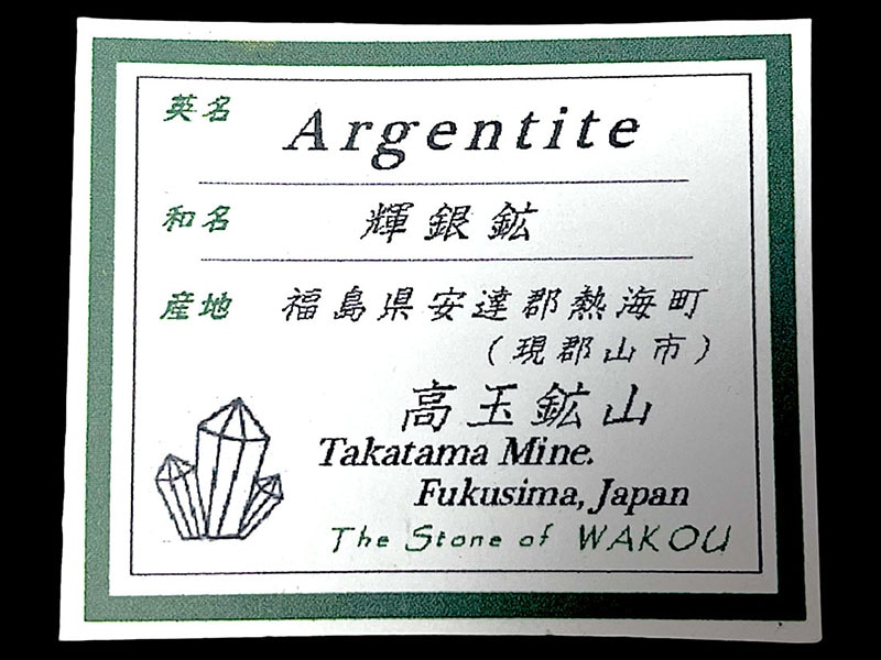 福島県 高玉鉱山産 輝銀鉱