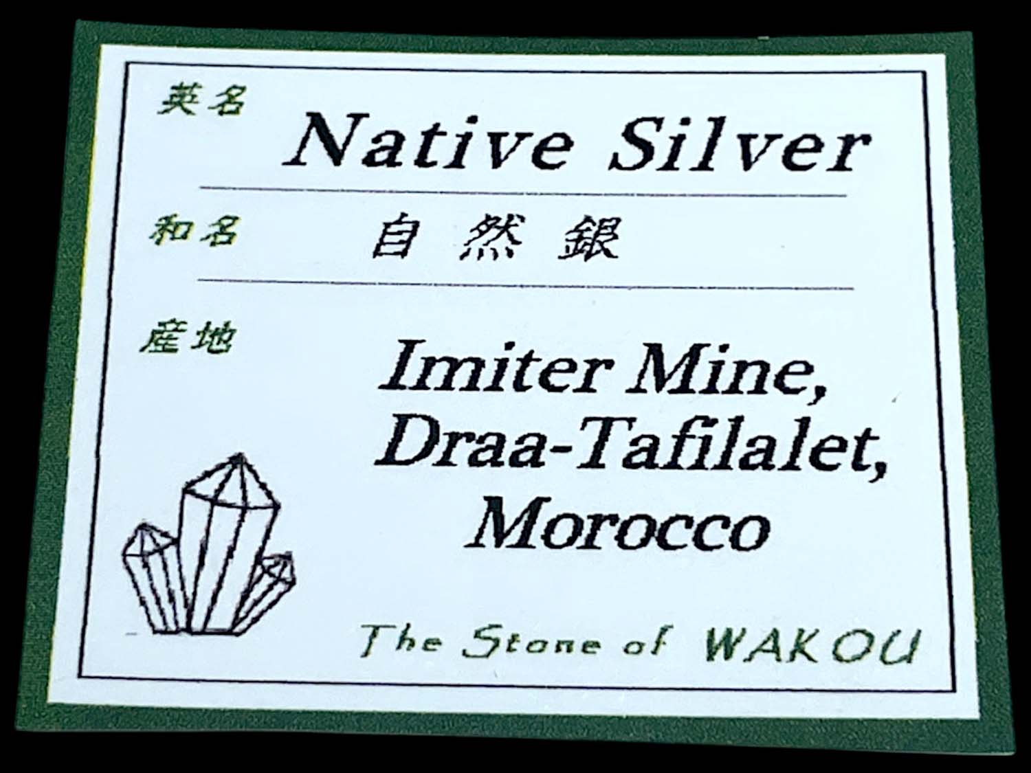 モロッコ産 ネイティブ シルバー ( 自然銀 )
