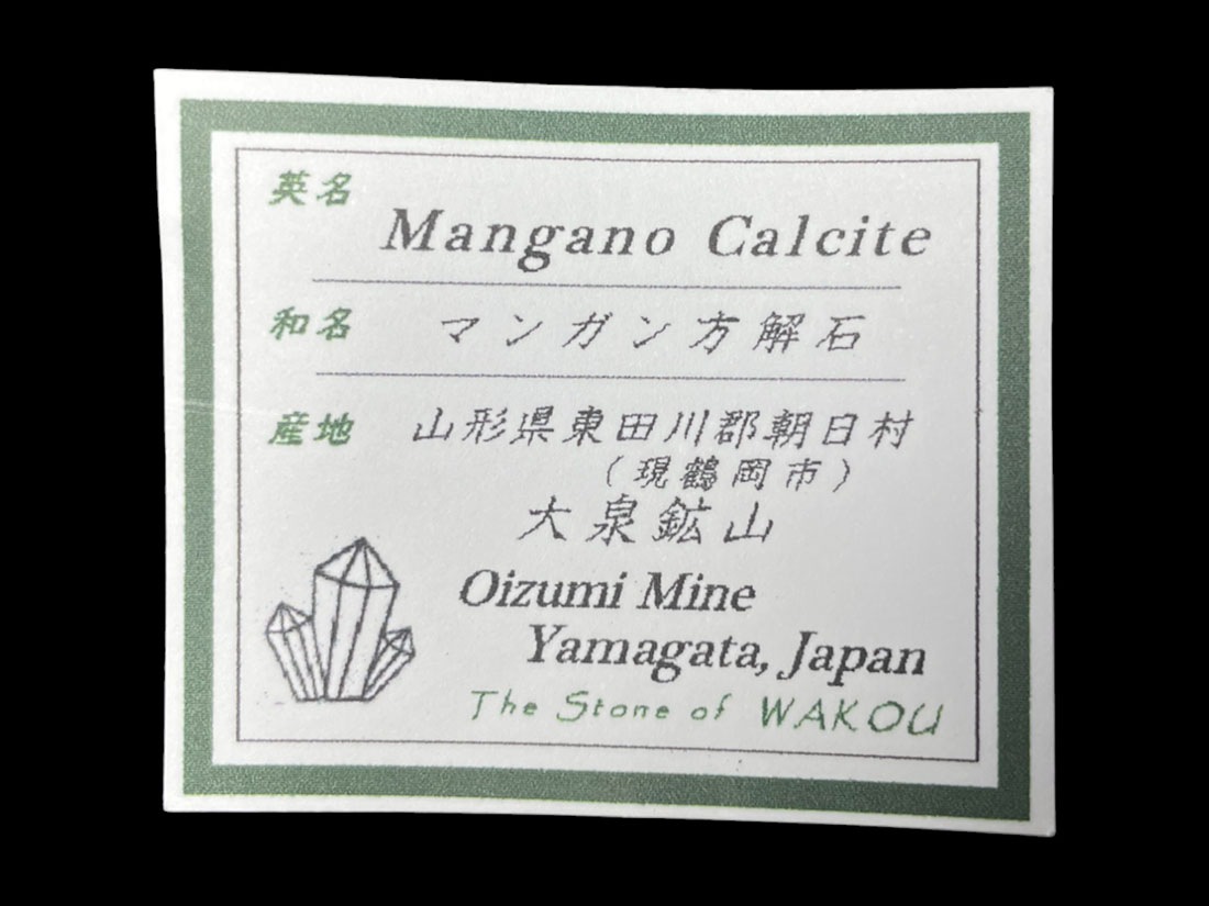 山形県 大泉鉱山 マンガン方解石