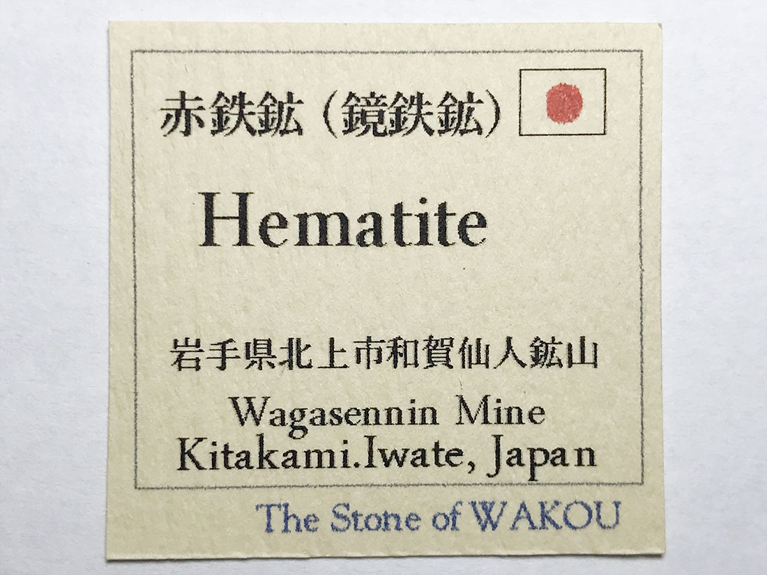 岩手県和賀仙人鉱山産 赤鉄鉱(鏡鉄鉱)/Hematite
