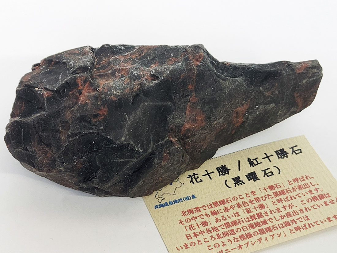 北海道白滝村(旧)産 黒曜石(花十勝/紅十勝石)