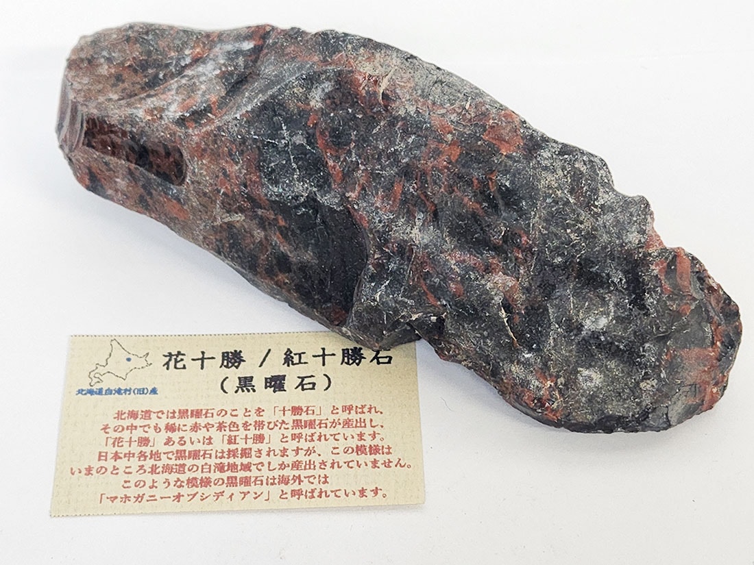 北海道白滝村(旧)産 黒曜石(花十勝/紅十勝石)