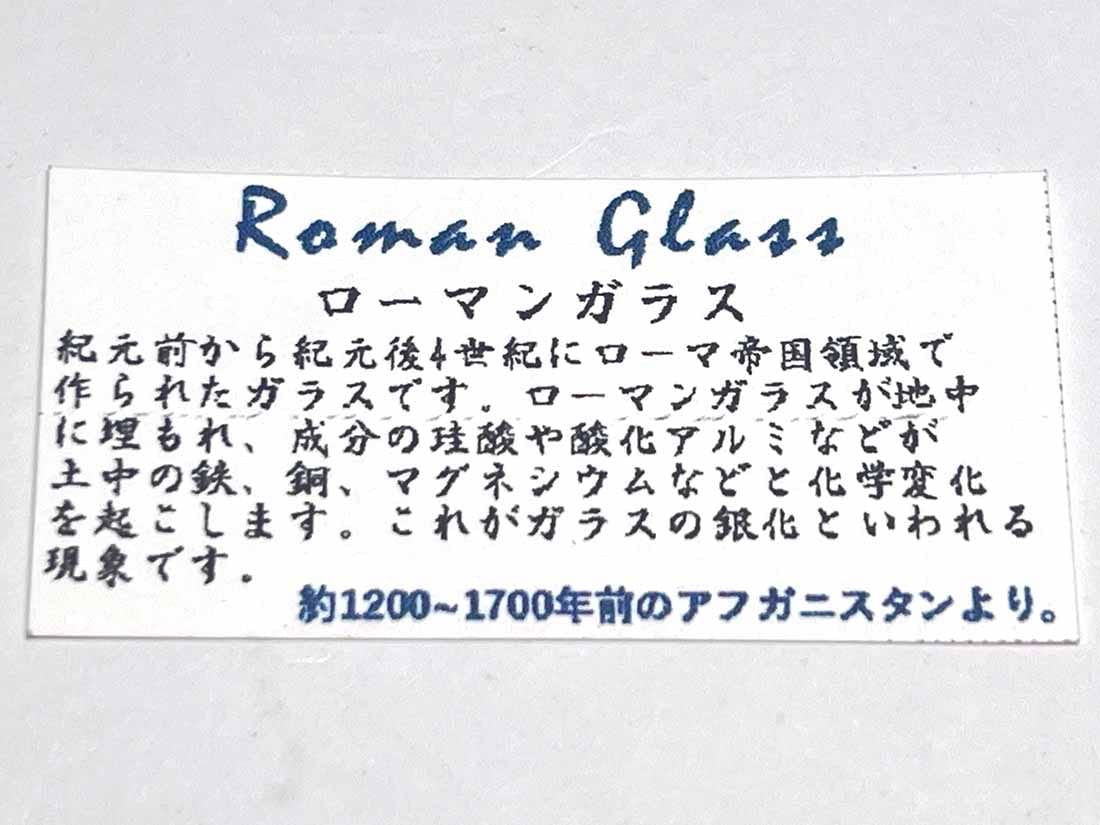 ローマングラス/Roman Glass
