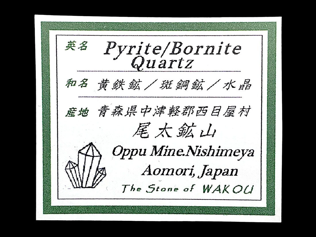 青森県尾太鉱山産 水晶 / 斑銅鉱 / 黄鉄鉱