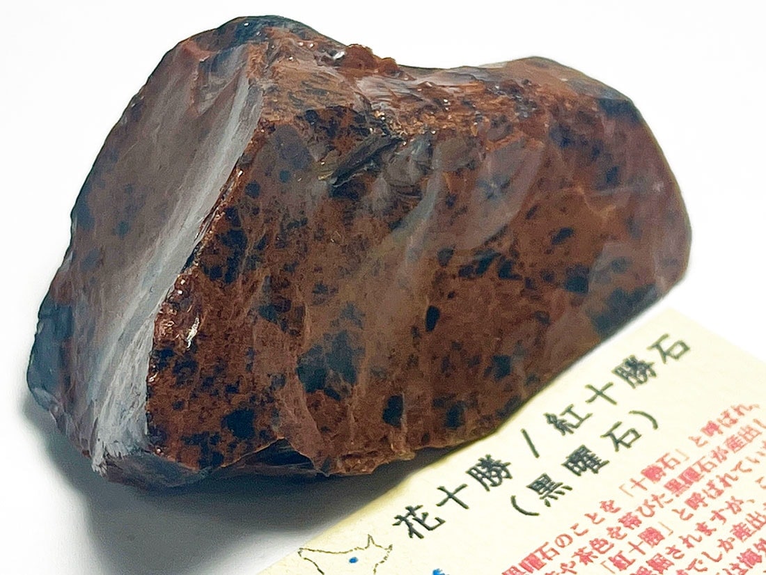 美石　紅十勝石　黒曜石 北海道白滝村(旧)産 黒曜石(花十勝/紅十勝石)