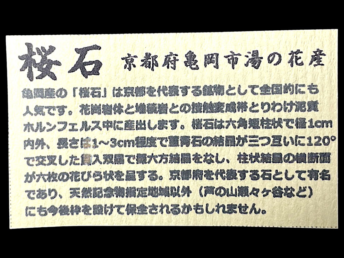 京都府亀岡市稗田野町湯ノ花 桜石 ( セラサイト )