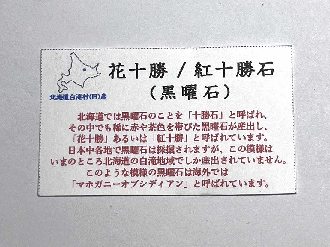北海道白滝村(旧)産 黒曜石(花十勝/紅十勝石)