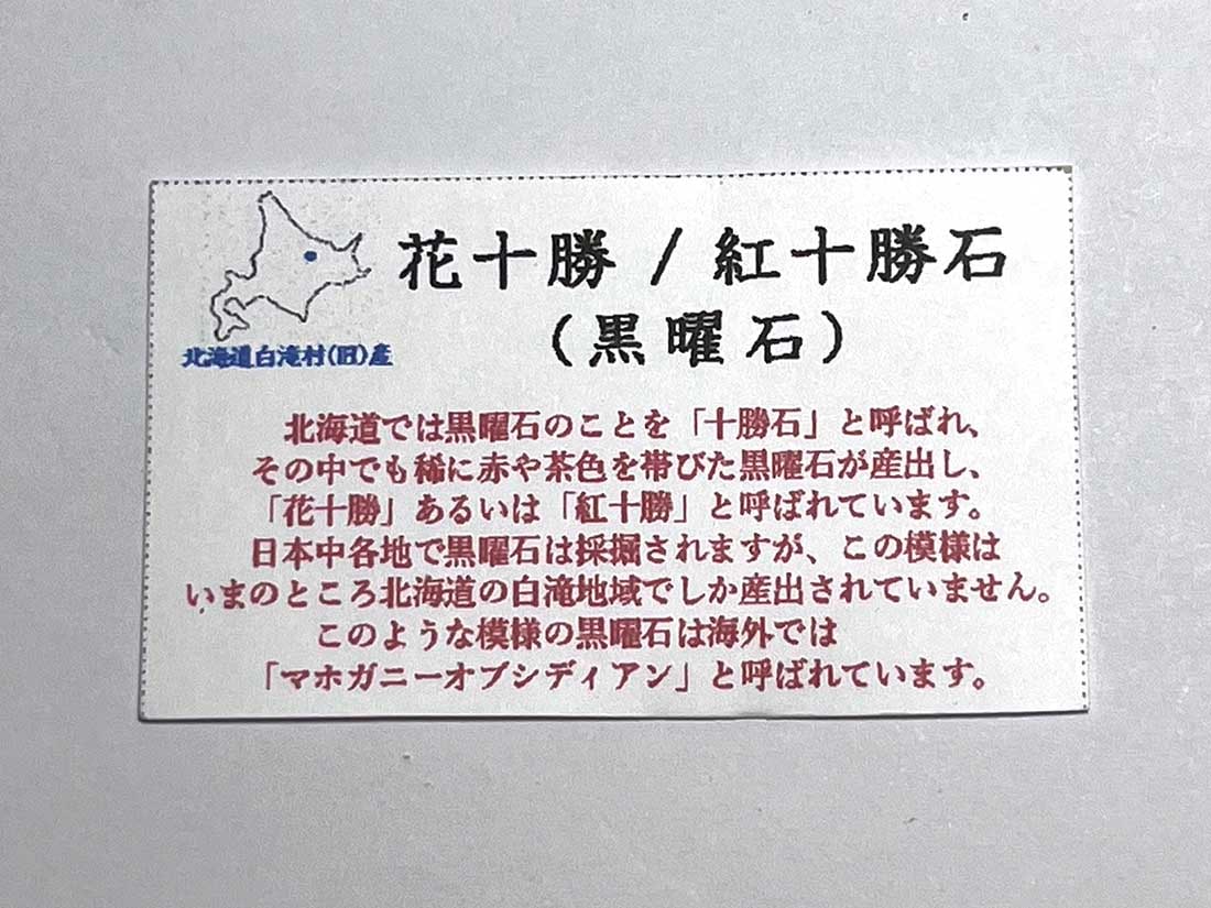 北海道白滝村(旧)産 黒曜石(花十勝/紅十勝石)