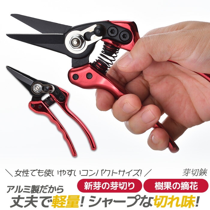 【メール便】ガーデニング用品 剪定ばさみ 鋏 アルミ鍛造芽切鋏（赤） 園芸用品 花 ガーデン DIY ガーデニング 用具 剪定はさみ 工具 園芸鋏