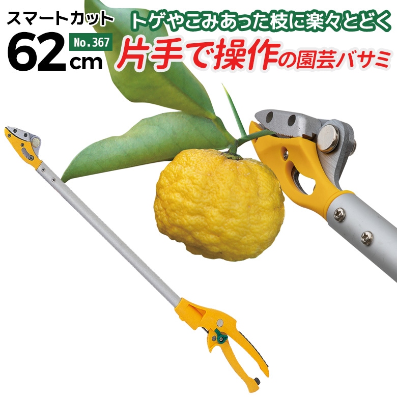【36％引き】ムサシ 高枝切り鋏 スマートカット62cm 367  高枝切りばさみ 高枝切ばさみ 高枝切りバサミ 剪定鋏 園芸 ガーデニング 超軽量 【商品到着後レビューを書いて次回使えるクーポンGET】