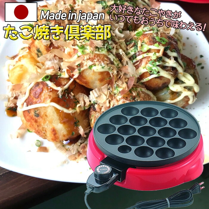 【日本製】着脱式電器たこ焼き器 たこ焼き倶楽部 キッチン用品・調理器具 調理機器・業務用厨房器具 厨房機器 たこ焼き器 プレゼント 誕生日 ホームパーティー 手作り 中央産業