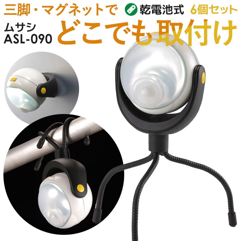 人感センサーライト 屋外 防犯ライト 乾電池式 ムサシ RITEX LEDどこでもセンサーライト (ASL-090) 6個セット 安心の6ヶ月保証付 センサーライト led 電池式 エクステリア 照明 ledライト 防犯グッズ アウトドア 人感センサー ライト 非常灯 玄関
