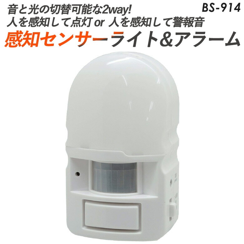 【防犯・防災・安心】【豊光】 感知センサーライト & アラーム BS-914 防犯ライト センサーライト 防犯グッズ 人感センサーライト 屋外 電池