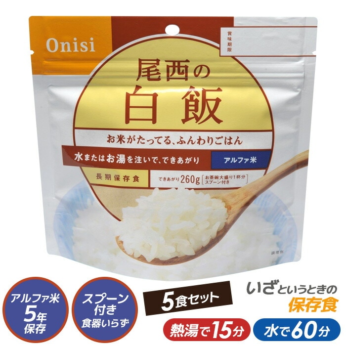 尾西食品 最大5年保存食アルファ米 白飯 100g ５食パック 保存・非常食 キャンプ用品 災害時 防災 インスタント 日本食 ウチヤマ
