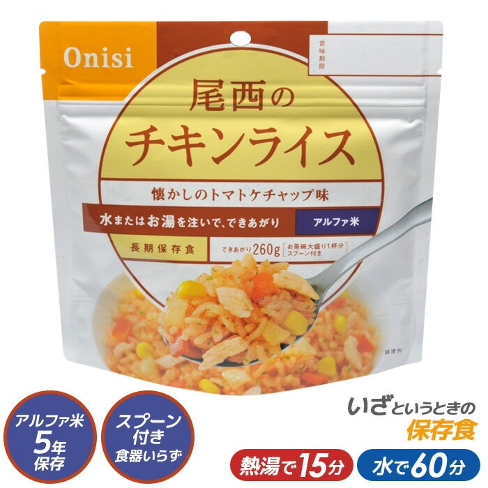 【メール便】 尾西食品 最大5年保存食アルファ米 尾西のチキンライス 100gスタンドパック【非常食/防災用品/備蓄】 保存・非常食 キャンプ用品 災害時 防災 インスタント 日本食 ウチヤマ
