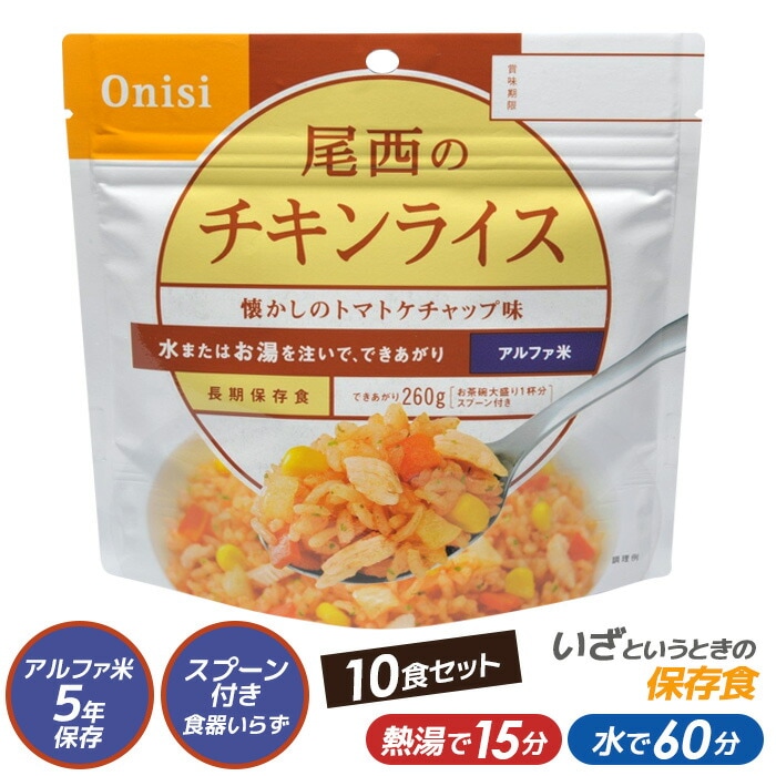 尾西食品 最大5年保存食アルファ米 尾西のチキンライス 100g 10食パック スタンドパック【非常食/防災用品/備蓄】 保存・非常食 キャンプ用品 災害時 防災 インスタント 日本食 ウチヤマ